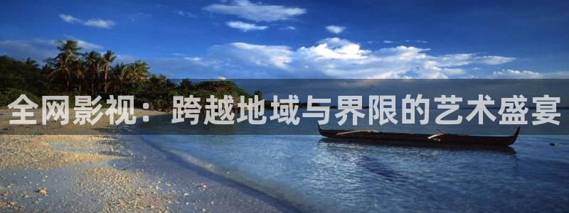 亚洲七七久久桃花综合影院：全网影视：跨越地域与界限的艺术盛宴